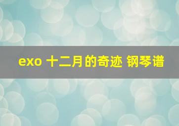 exo 十二月的奇迹 钢琴谱